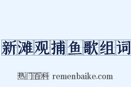 新滩观捕鱼歌组词是什么意思的图片